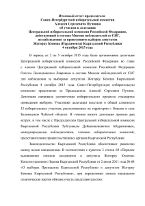 Отчет о проведении выборов депутатов Жогорку Кенеша