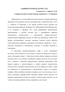 РАННИЙ ПАТРОНАЖ ДЕТЕЙ С РДА Селюкова Е.А., Зайцева  М. Б.