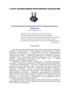 (XXVI) Чрезвычайного Пироговского съезда врачей в котором НП
