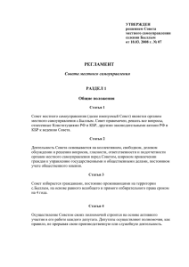 Регламент Совета сельского поселения Быллым Эльбрусского