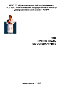 Остеоартрит - Центр медицинской профилактики Новокузнецк
