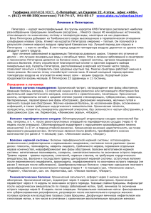 Методы лечения в Пятигорске