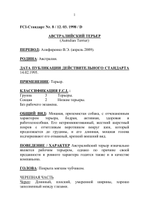1 FCI-Стандарт Nr. 8 / 12. 03. 1998 / D АВСТРАЛИЙСКИЙ