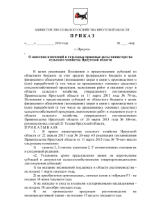 П Р И К А З - Администрация Иркутской области