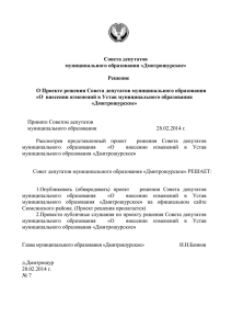 Решение Совета депутатов № 7 от 28.02.2014г. О Проекте