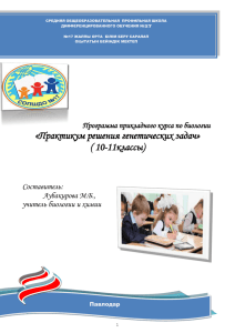 Павлодар Программа прикладного курса по биологии