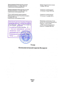 Устав КПБ - Коммунистическая партия Беларуси