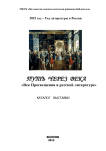 Век Просвещения в русской литературе