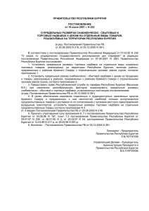 Постановление Правительства РБ от 19.06.2001г. N 222
