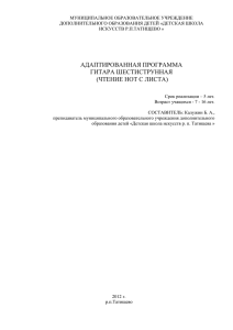 МУНИЦИПАЛЬНОЕ ОБРАЗОВАТЕЛЬНОЕ УЧРЕЖДЕНИЕ ДОПОЛНИТЕЛЬНОГО ОБРАЗОВАНИЯ ДЕТЕЙ «ДЕТСКАЯ ШКОЛА ИСКУССТВ Р.П.ТАТИЩЕВО »