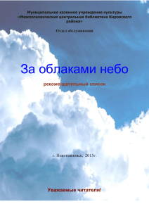 За облаками небо - Межпоселенческая центральная библиотека