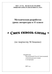 Методическая разработка урока литературы в 11 классе (по творчеству М.Зощенко)