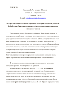 УДК 81`38 Павленко В. А. – студент III курса СГУ им. Н. Г