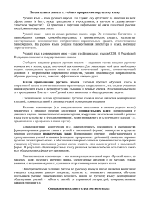 Пояснительная записка к учебным программам по русскому языку