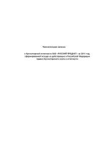 Пояснительная записка к бухгалтерской отчетности ОАО «РУССКИЙ ПРОДУКТ» за 2011 год,