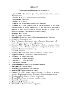 11 КЛАСС Рекомендательный список для чтения летом Абрамов  Ф.А. «Безотцовщина».