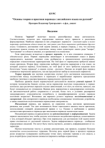 КУРС &#34;Основы теории и практики перевода с английского языка на русский&#34; Введение