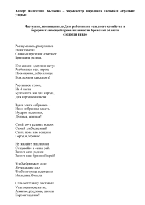 Автор: Валентина Бычкова – хормейстер народного ансамбля