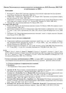 Отчет ТОИ ДВО РАН по публикациям за 2008 г