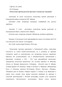 УДК 821.161.1(091) М. В. Ветрова Гражданской войны в творчестве Б.К. Зайцева.