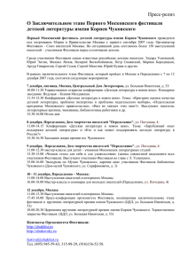 Пресс-релиз о заключительном этапе Фестиваля Чуковского