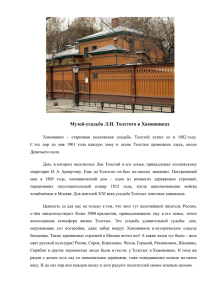 Музей-усадьба Л.Н. Толстого в Хамовниках