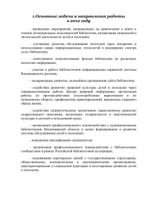 Отчет за 2012 год - Владимирская областная библиотека для