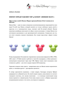Disney представляет mp-3 плеер «Микки Маус