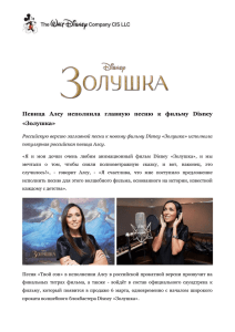 Певица Алсу исполнила главную песню к фильму Disney «Золушка