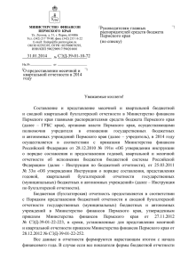 Письмо Министерства финансов Пермского края от 31.01.2014
