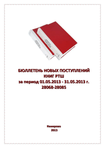 Бюллетень новых поступлений книг РТШ за период с 01.05.2013