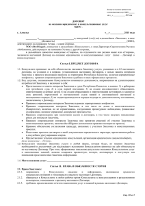 ДОГОВОР на оказание юридических и консультационных услуг №ЮУ -