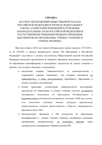 О внесении изменений в - Общественная Палата Российской
