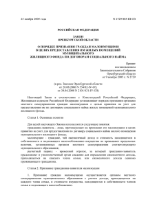 Законом Оренбургской области от 23.11.2005 № 2729/485 III-03