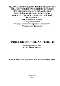 ФОС-Семейное право - Российская правовая академия