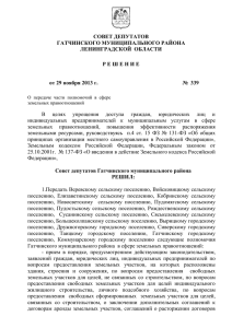Решение Совета депутатов № 339 от 29 ноября 2013 года