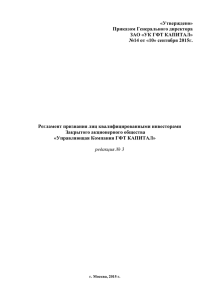 «Утверждено» Приказом Генерального директора ЗАО «УК ГФТ КАПИТАЛ» №14 от «10» cентября 2015г.