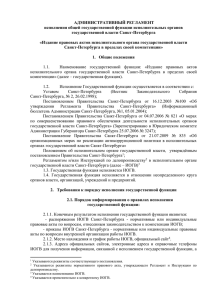 АДМИНИСТРАТИВНЫЙ РЕГЛАМЕНТ исполнения общей государственной функции исполнительных органов государственной власти Санкт-Петербурга