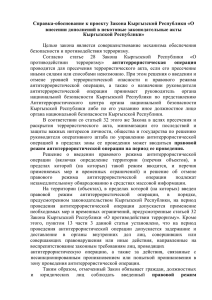 Справка-обоснование к проекту Закона Кыргызской Республики «О