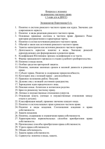 Вопросы к экзамену по римскому частному праву (д/о, в/о)