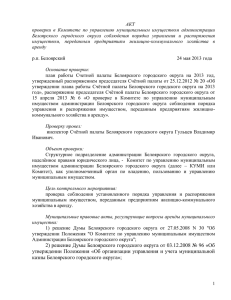 1. Акт от 24.05.2013 г. - Белоярский городской округ