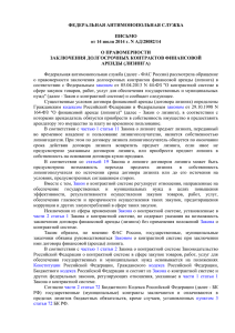 Письмо ФАС России от 14.07.2014 № АД/28082/14 О заключении