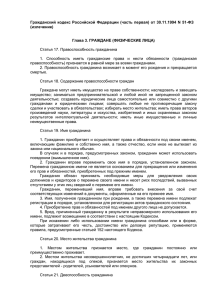 Гражданский кодекс Российской Федерации (часть первая) от 30