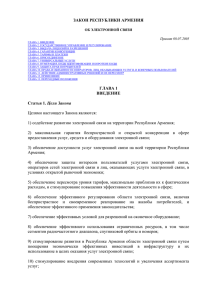 Закон Республики Армения "Об электронной связи"