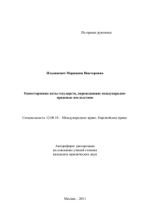 На правах рукописи Ильяшевич Марианна Викторовна Односторонние акты государств, порождающие международно-