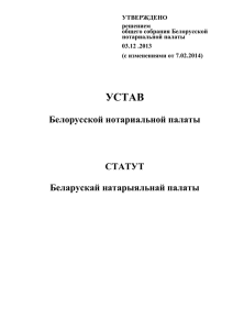 УСТАВ Белорусской нотариальной палаты