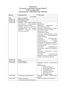 Программа IV школы студенческого актива ПсковГУ 13-14 сентября 2013 г.