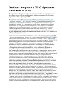 Одобрены поправки в ГК об обращении взыскания на залог