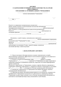 Договор оперативного управления в формате doc (word)