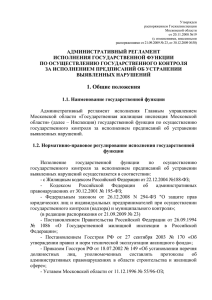Утвержден распоряжением Госжилинспекции Московской